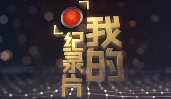企業(yè)紀錄片幫你回顧企業(yè)的成長歷程