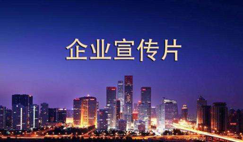 企業(yè)宣傳片制作成本與費用，你知道多少？